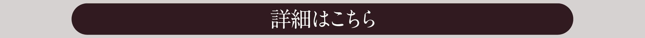 詳細はこちら