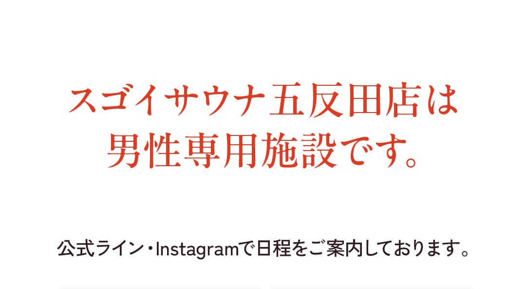 スゴイサウナ五反田店は男性専用施設です。