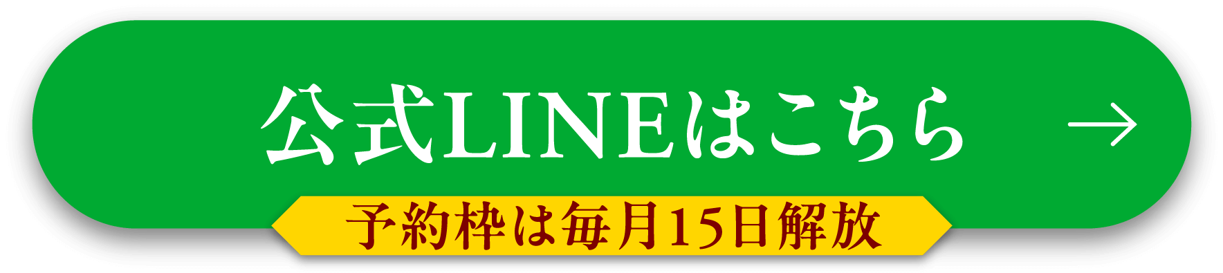 公式LINE登録はこちら