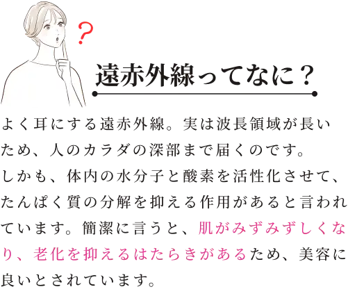 遠赤外線ってなに?